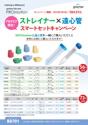 【グライナー・ジャパン】≪アカデミア限定≫ EASYstrainerxCELLSTAR遠心管スマートセットキャンペーン